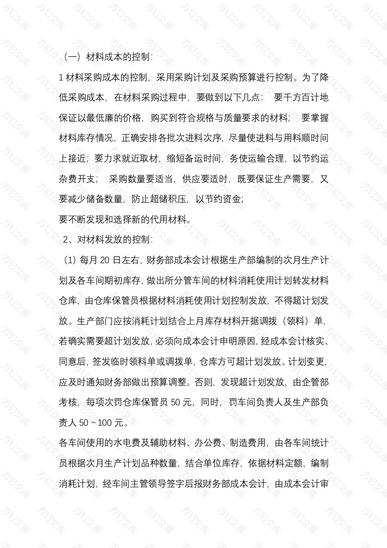 企业成本控制方法封面图 - 公共专业文档