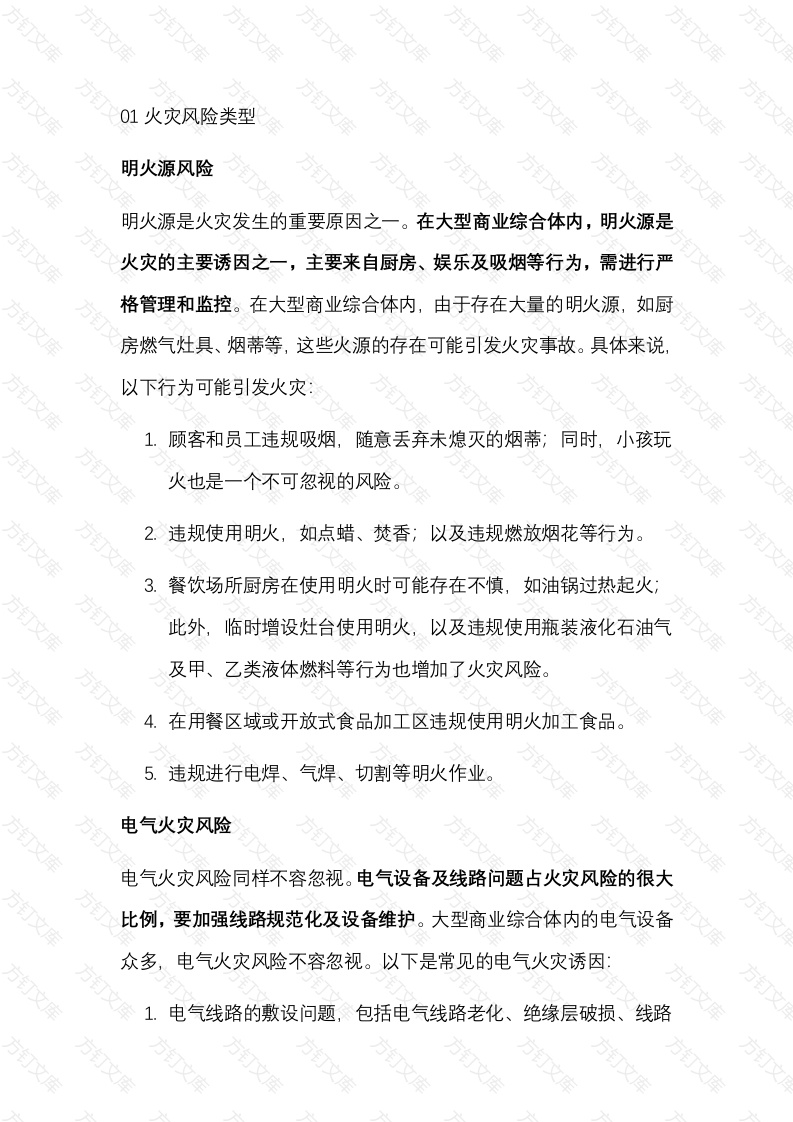 大型商业综合体火灾风险及安全指南封面图 - 公共专业文档