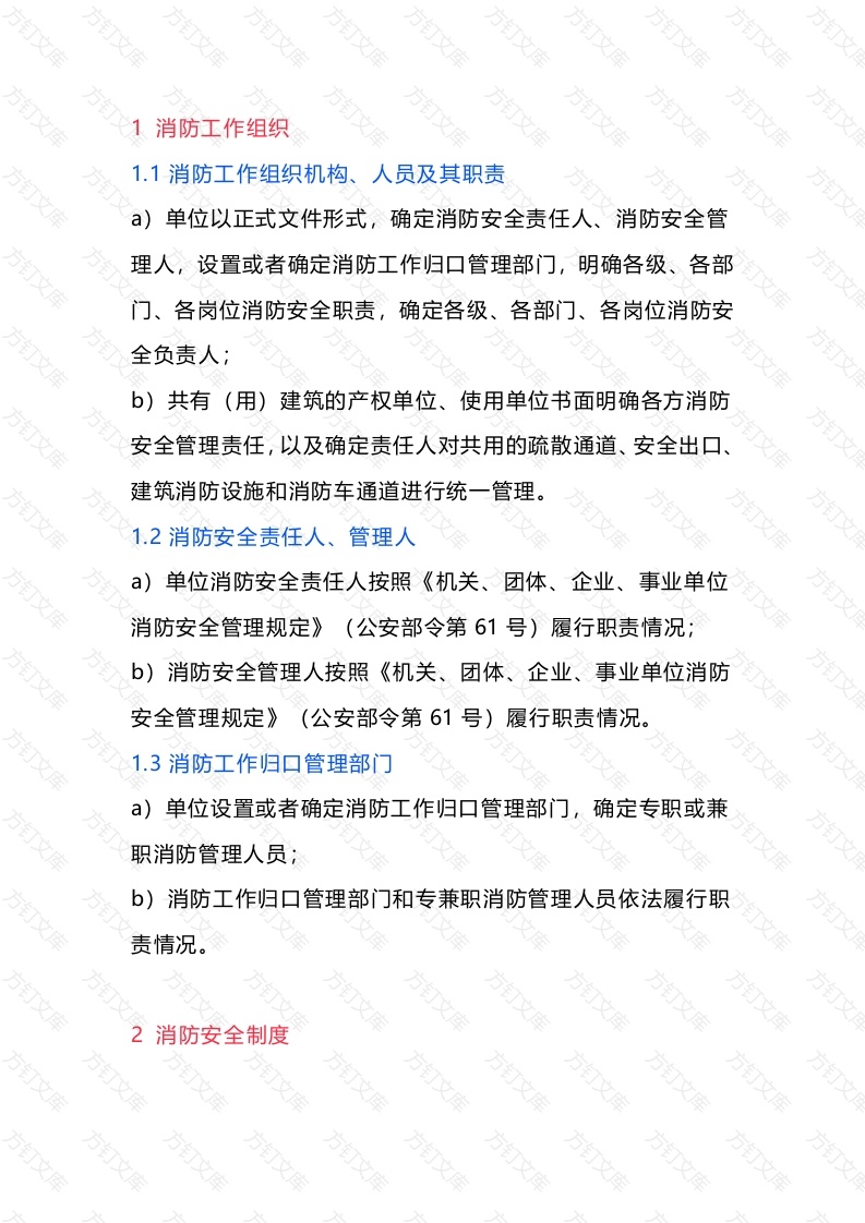 单位消防安全管理到不到位的十个方面封面图 - 公共专业文档