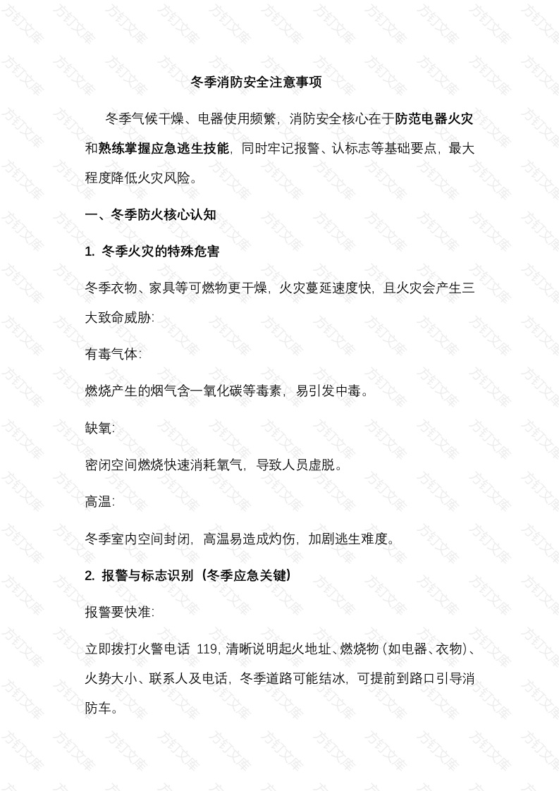 冬季消防安全注意事项封面图 - 公共专业文档