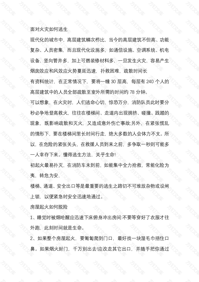 高层建筑火灾自救逃生培训封面图 - 公共专业文档