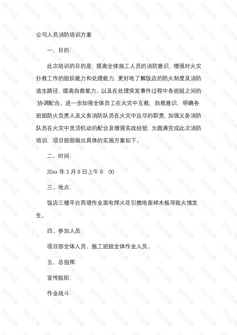 公司人员消防培训方案封面图 - 公共专业文档