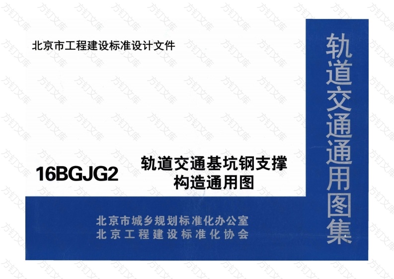 16BGJG2 轨道交通基坑钢支撑构造通用图封面图 - 公共专业文档