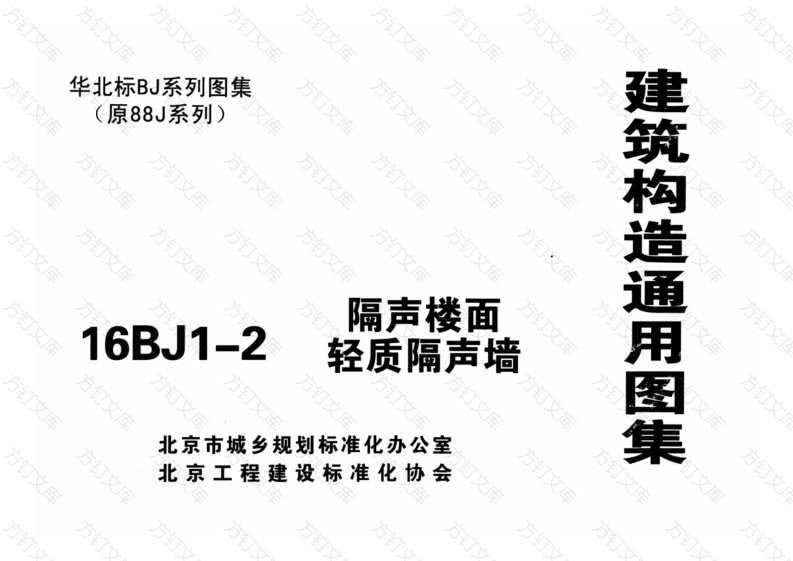 16BJ1-2 隔声楼面轻质隔声墙封面图 - 公共专业文档