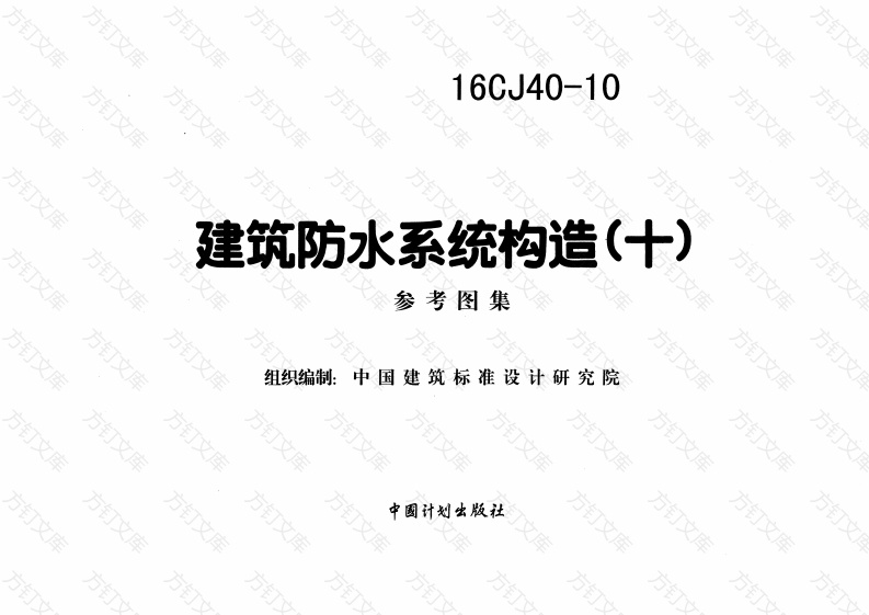 16CJ40-10 建筑防水系统构造(十)封面图 - 公共专业文档