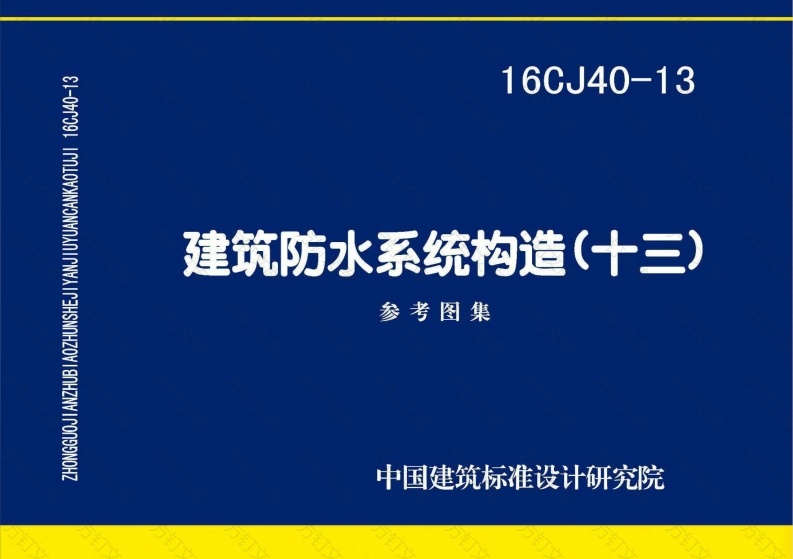16CJ40-13 建筑防水系统构造（十三）封面图 - 公共专业文档