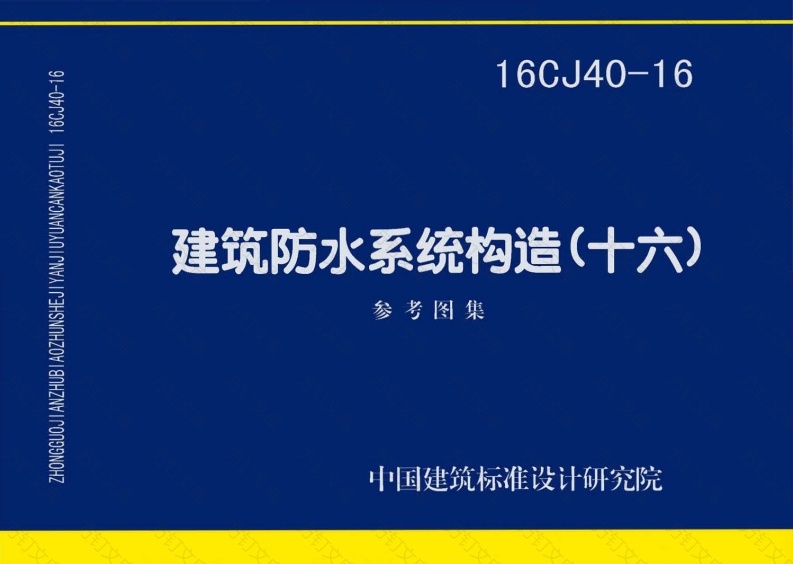 16CJ40-16 建筑防水系统构造（十六）封面图 - 公共专业文档