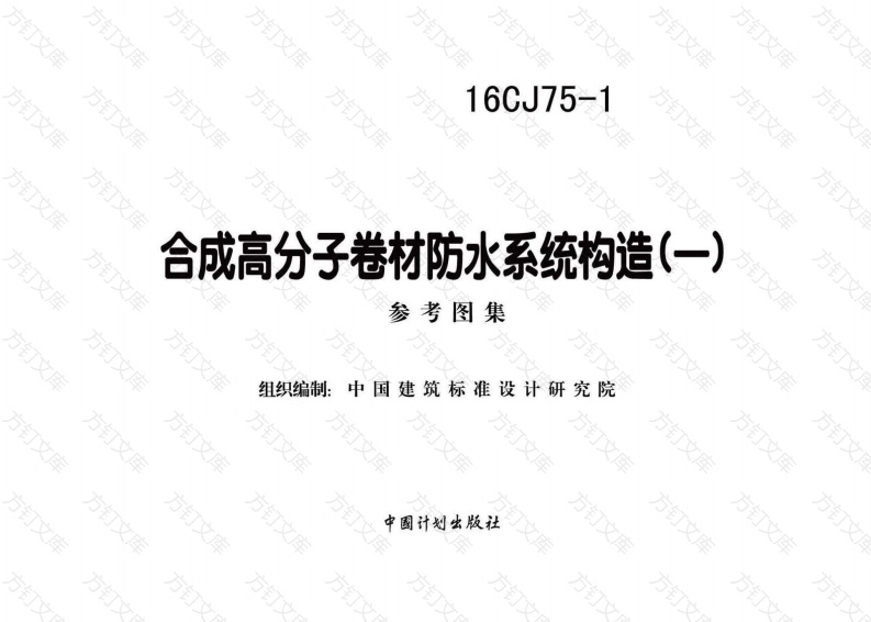 16CJ75-1 合成高分子卷材防水系统构造（一）封面图 - 公共专业文档