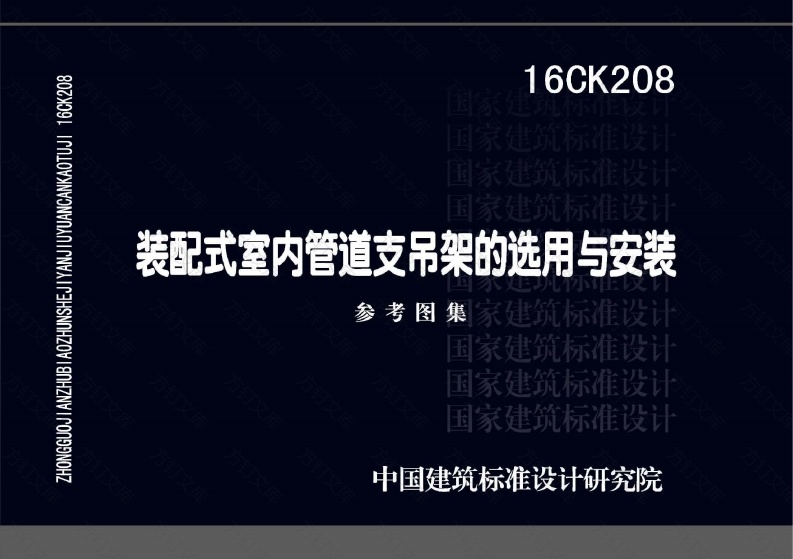 16CK208 装配式室内管道支吊架的选用与安装封面图 - 公共专业文档