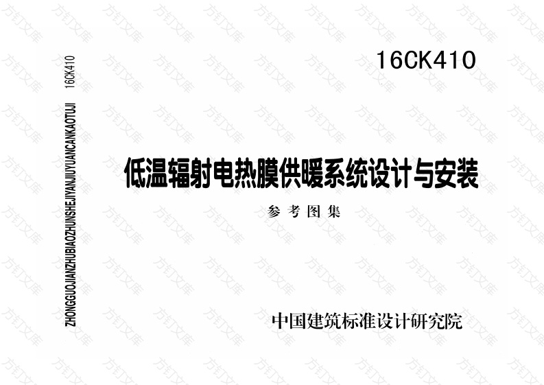 16CK410 低温辐射电热膜供暖系统设计与安装封面图 - 公共专业文档