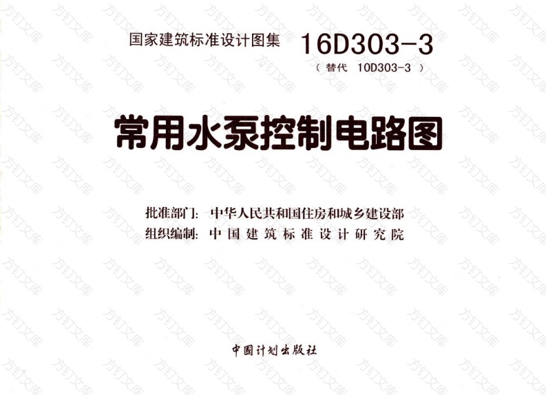 16D303-3 常用水泵控制电路图封面图 - 公共专业文档