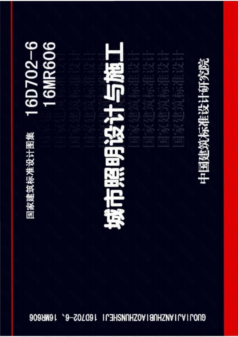 16D702-6、16MR606 城市照明设计与施工（高清版封面图 - 公共专业文档