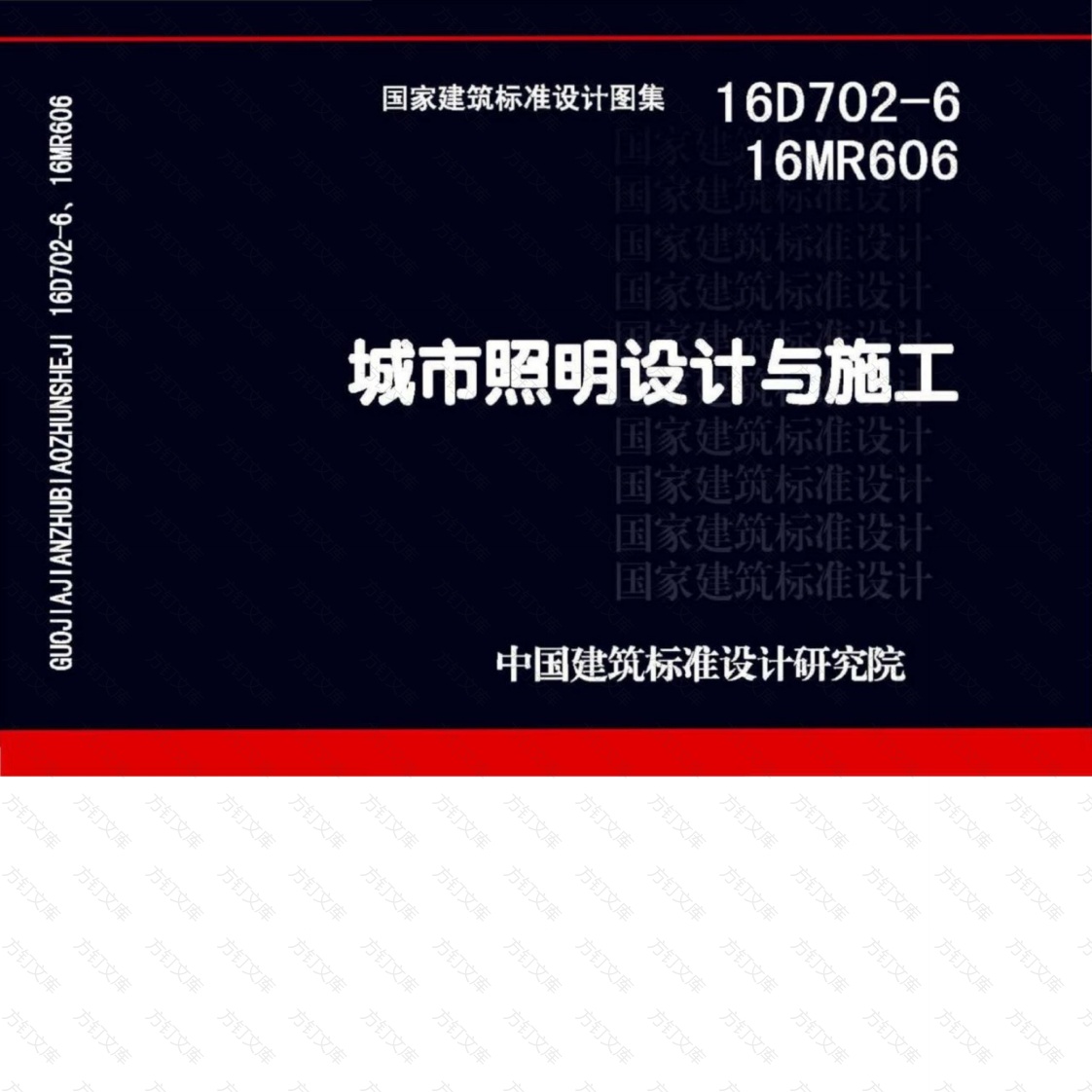 16D702-6_16MR606_城市照明设计与施工封面图 - 公共专业文档