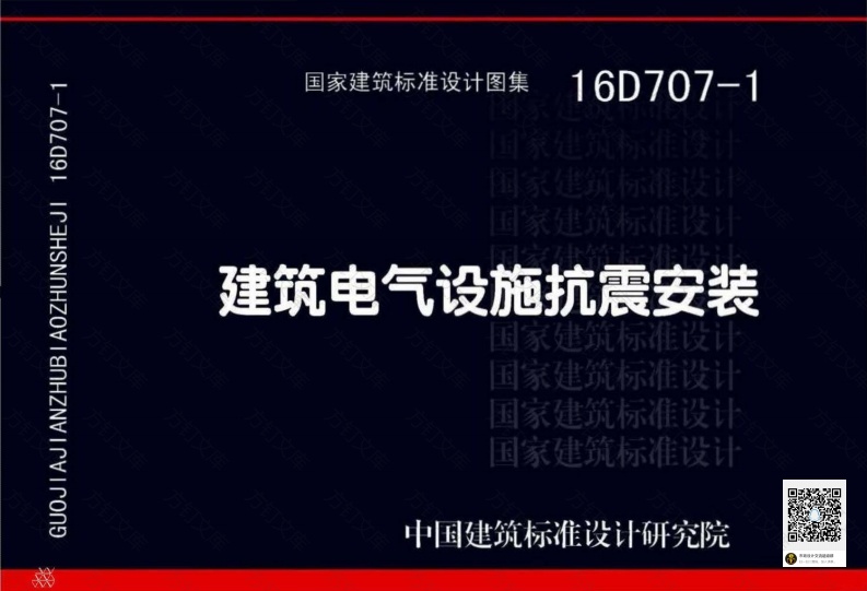 16D707-1 建筑电气设施抗震安装封面图 - 公共专业文档