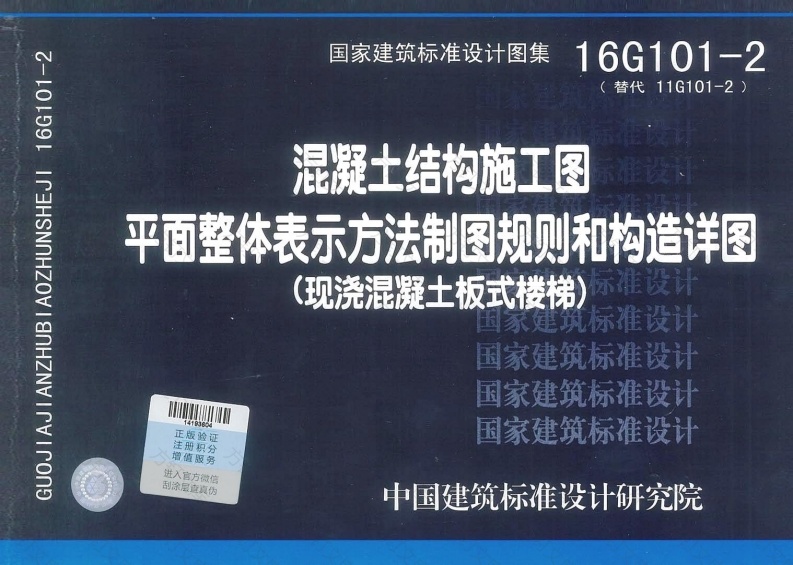 16G101-2 （楼梯）超级清晰版封面图 - 公共专业文档