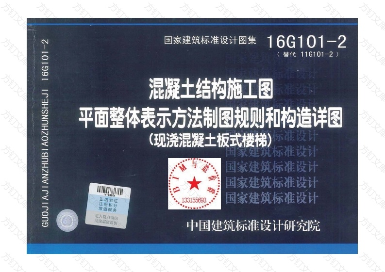 16G101-2-(楼梯)封面图 - 公共专业文档