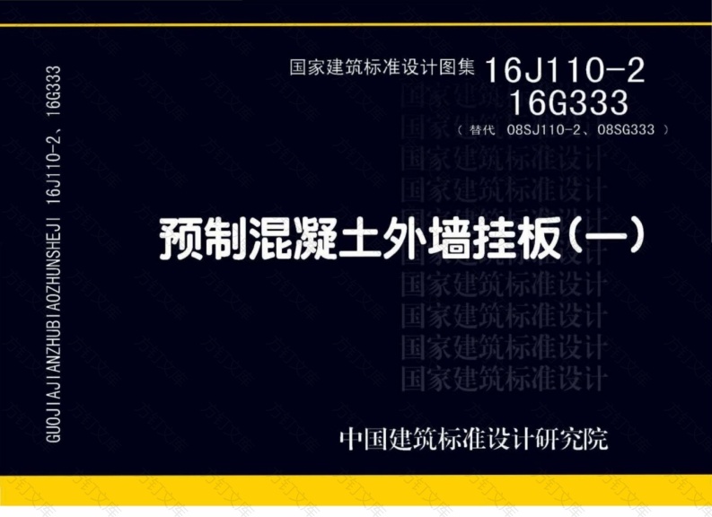 16J110-2 预制混凝土外墙挂板封面图 - 公共专业文档