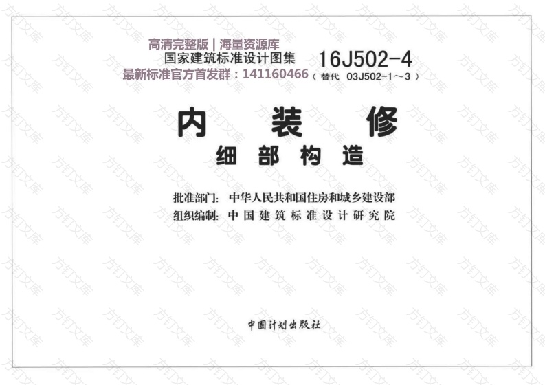 16J502-4 内装修—细部构造封面图 - 公共专业文档