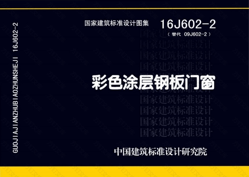 16J602-2封面图 - 公共专业文档