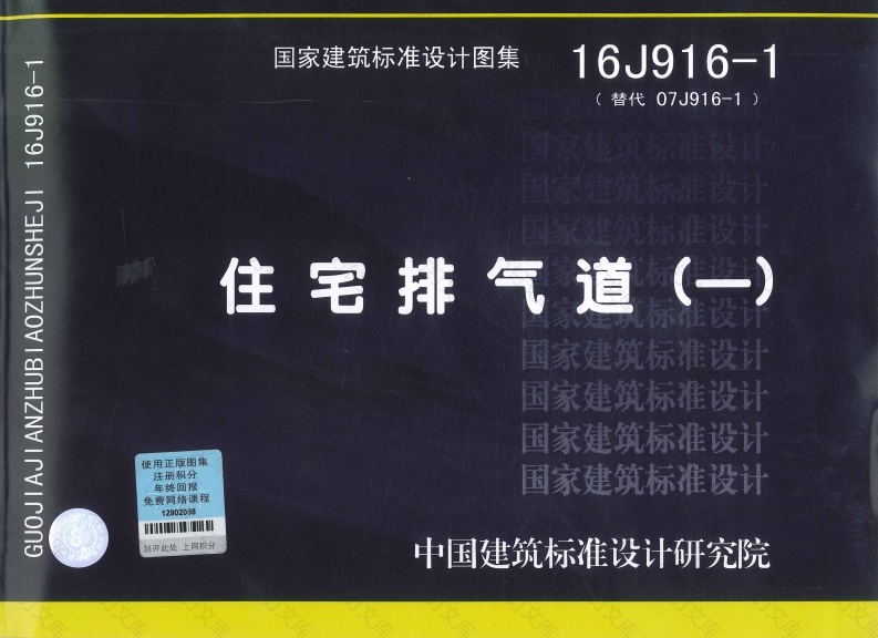 16J916-1  住宅排气道（一）封面图 - 公共专业文档