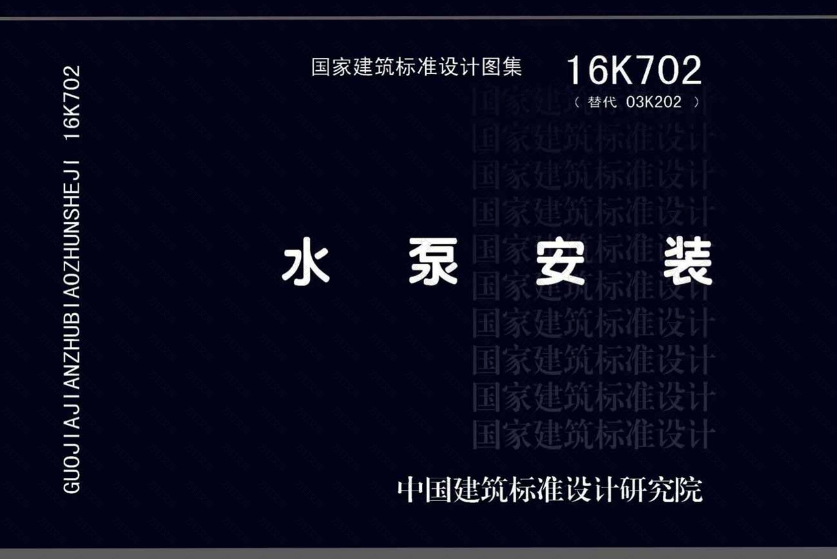 16K702 水泵安装封面图 - 公共专业文档