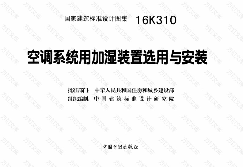16K310 空调系统用加湿装置选用与安装封面图 - 公共专业文档