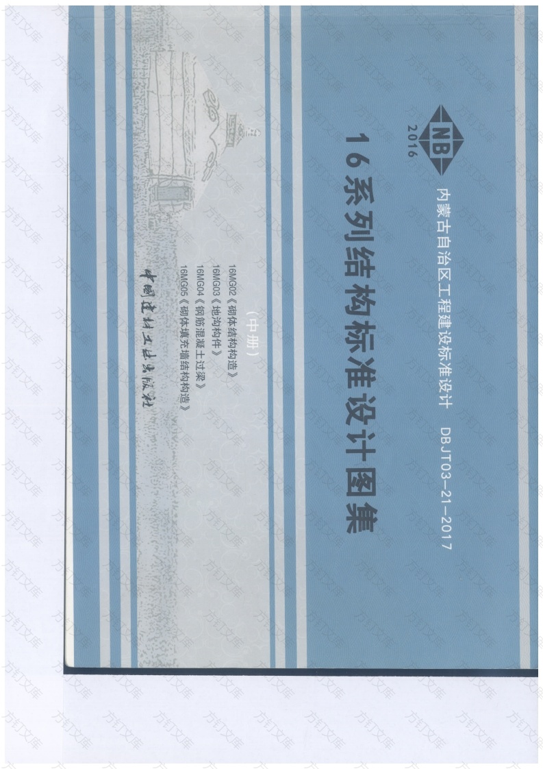 16MG02-05 工程建设设计图集封面图 - 公共专业文档