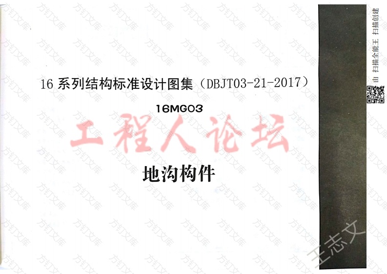 16MG03 地沟构件封面图 - 公共专业文档