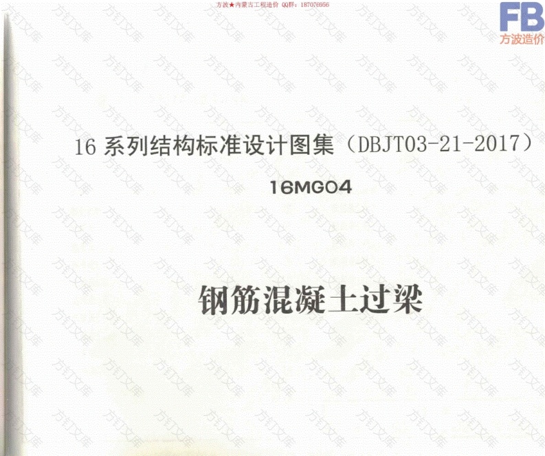 16MG04钢筋混凝土过梁（正式版）封面图 - 公共专业文档