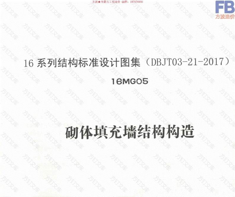 16MG05砌体填充墙结构构造（正式版）封面图 - 公共专业文档