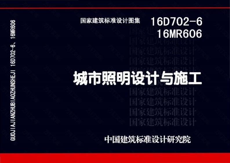 16MR606 城市照明设计与施工封面图 - 公共专业文档