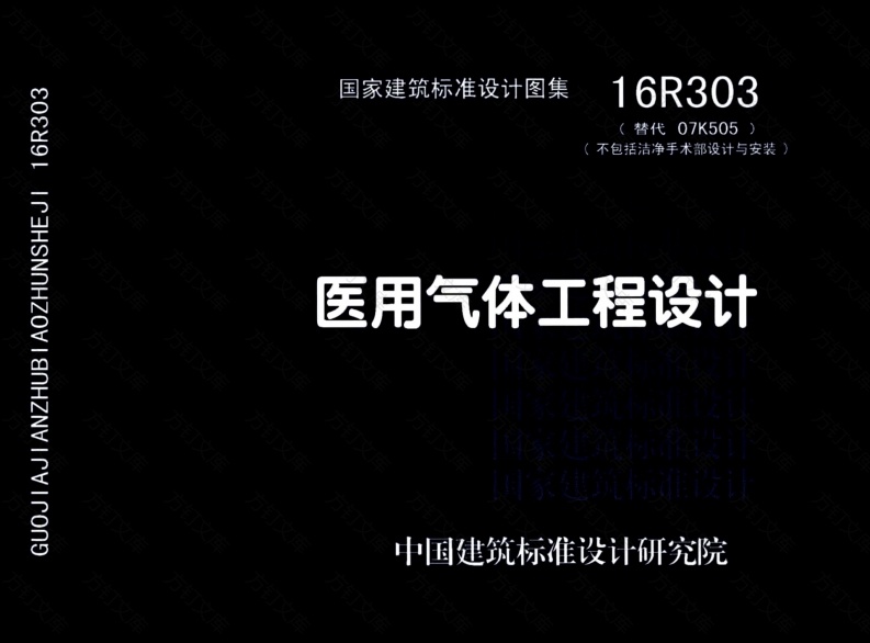 16R303 医用气体工程设计封面图 - 公共专业文档