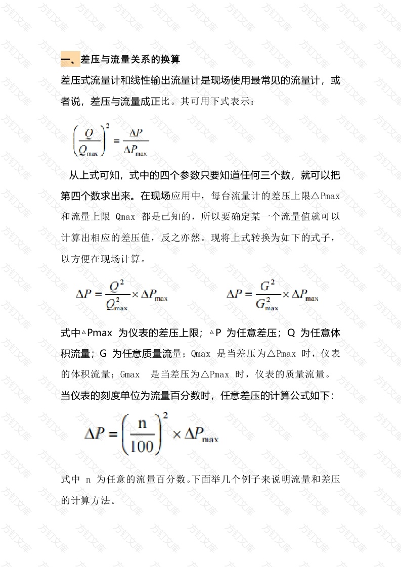 差压与流量关系的换算封面图 - 公共专业文档