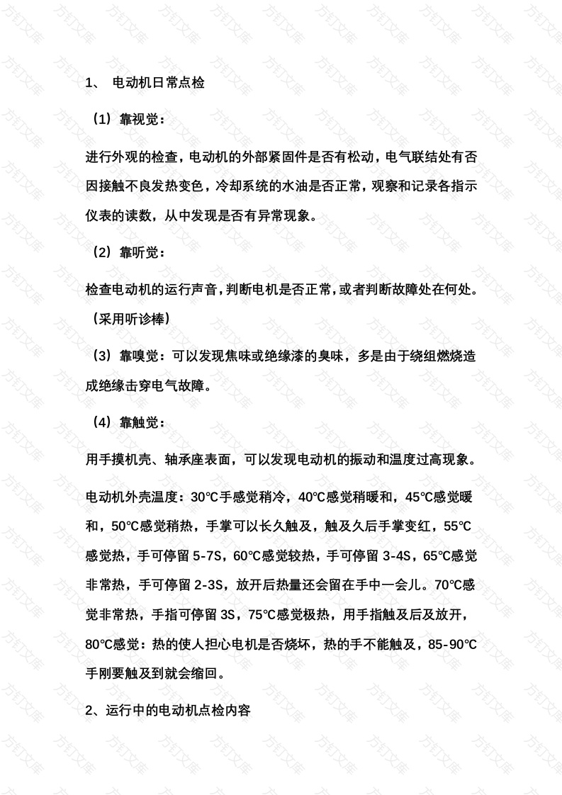 电机点检的四种方法和六大要点封面图 - 公共专业文档