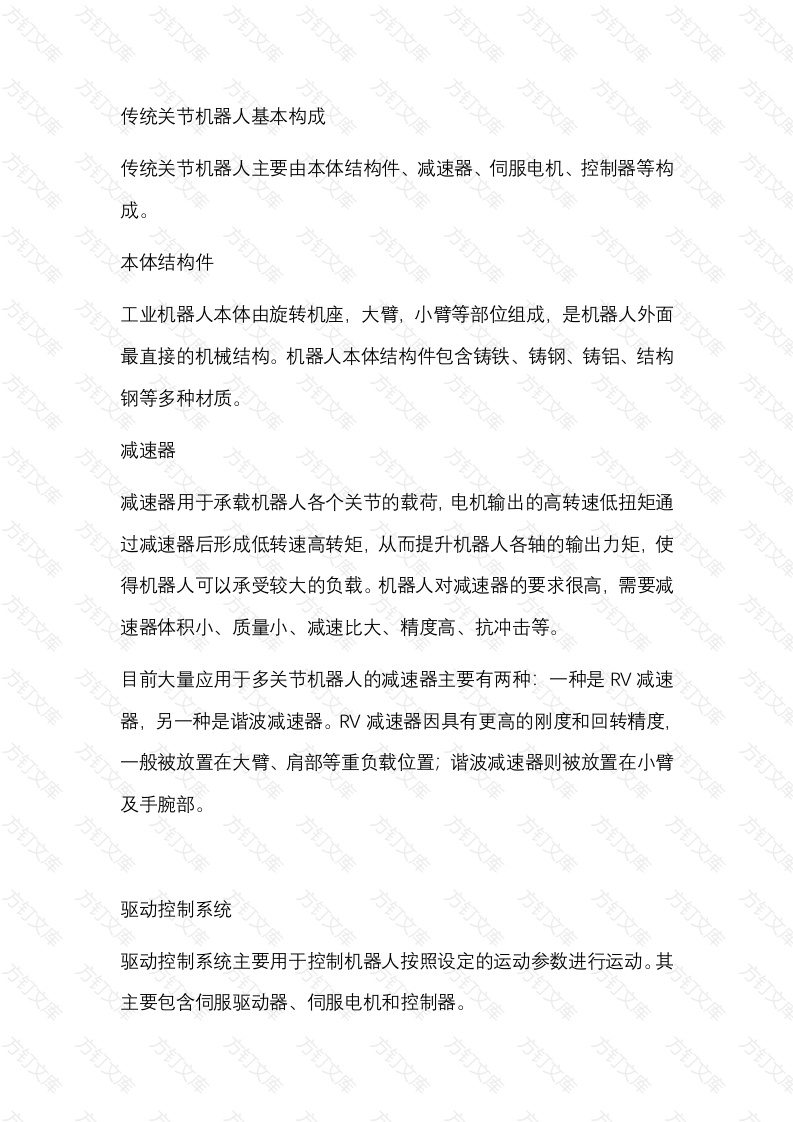 传统六轴机器人的基本构成及特点封面图 - 公共专业文档