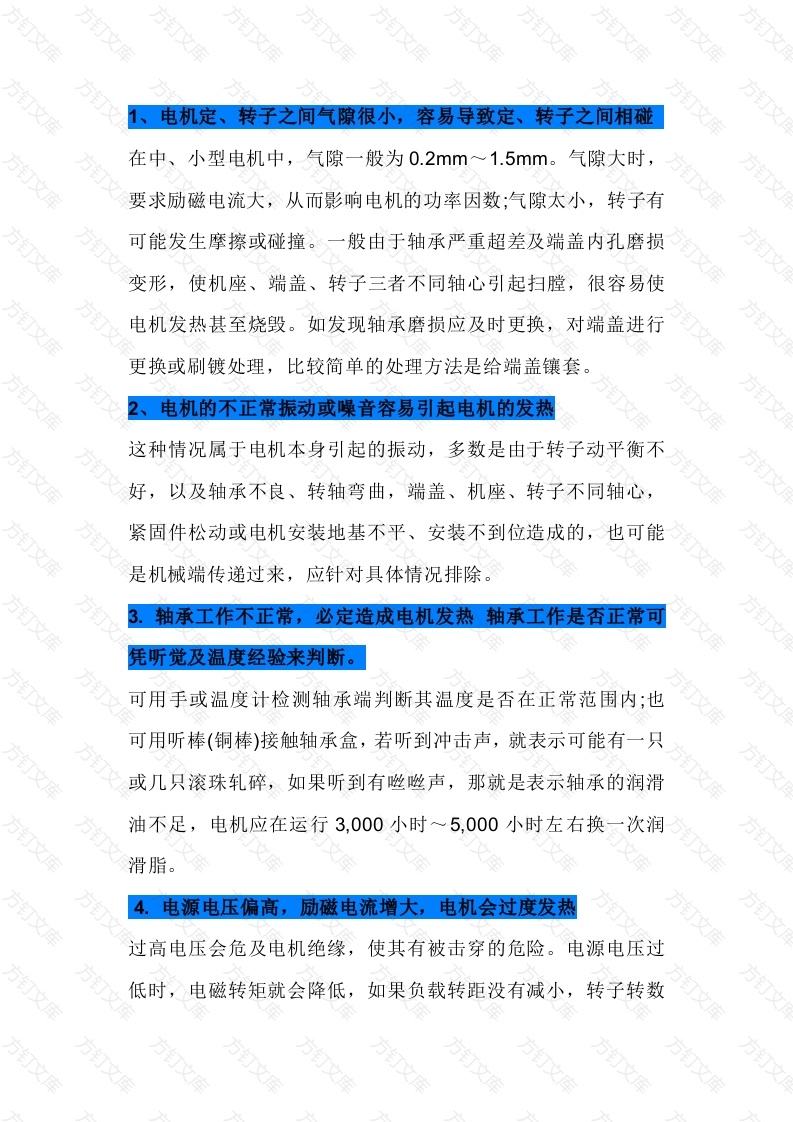 电机发热的原因和解决措施封面图 - 公共专业文档