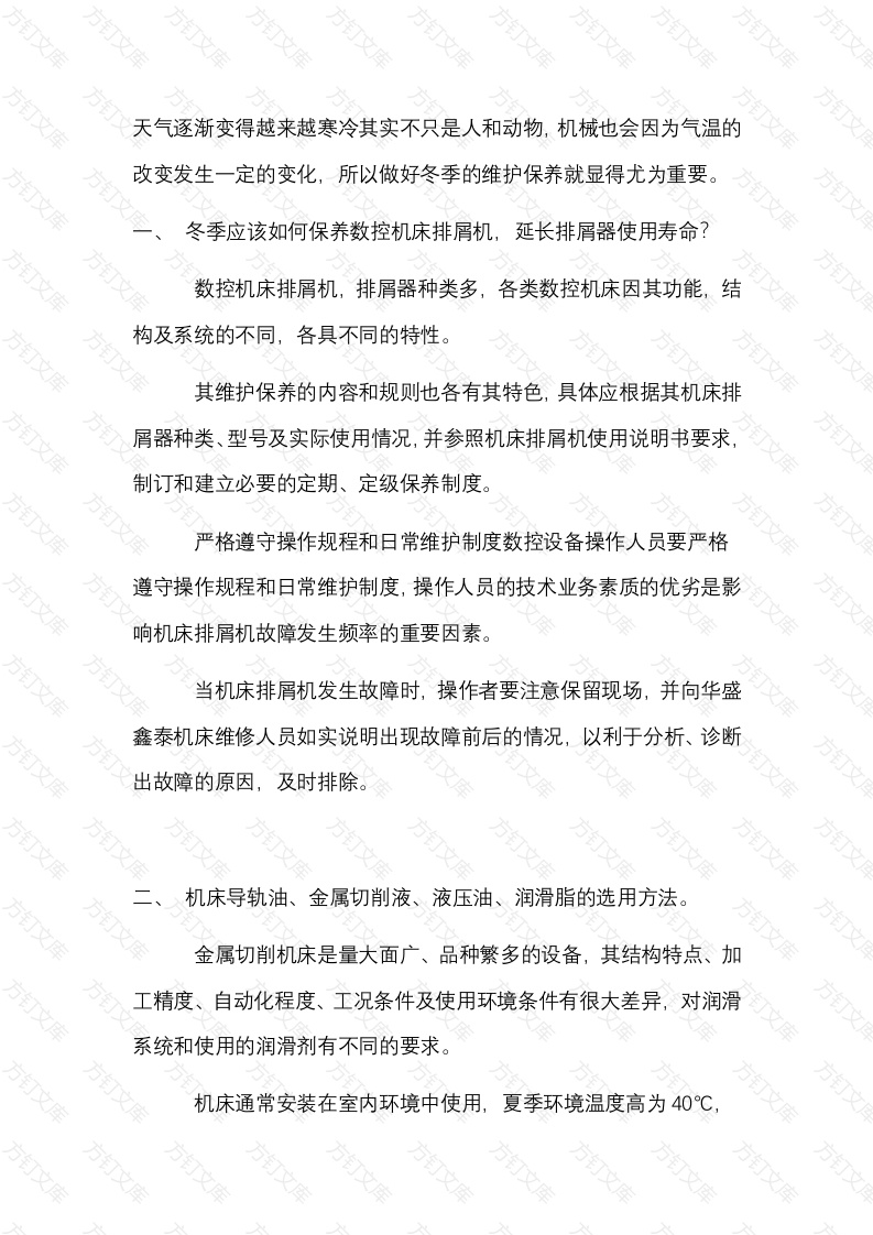 冬季如何做好数控机床维护封面图 - 公共专业文档