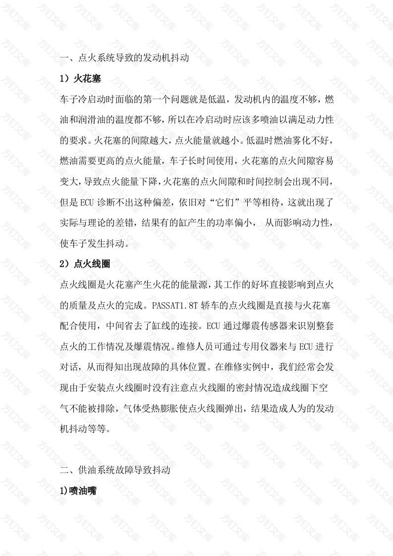 发动机抖动的原因及维修方法封面图 - 公共专业文档