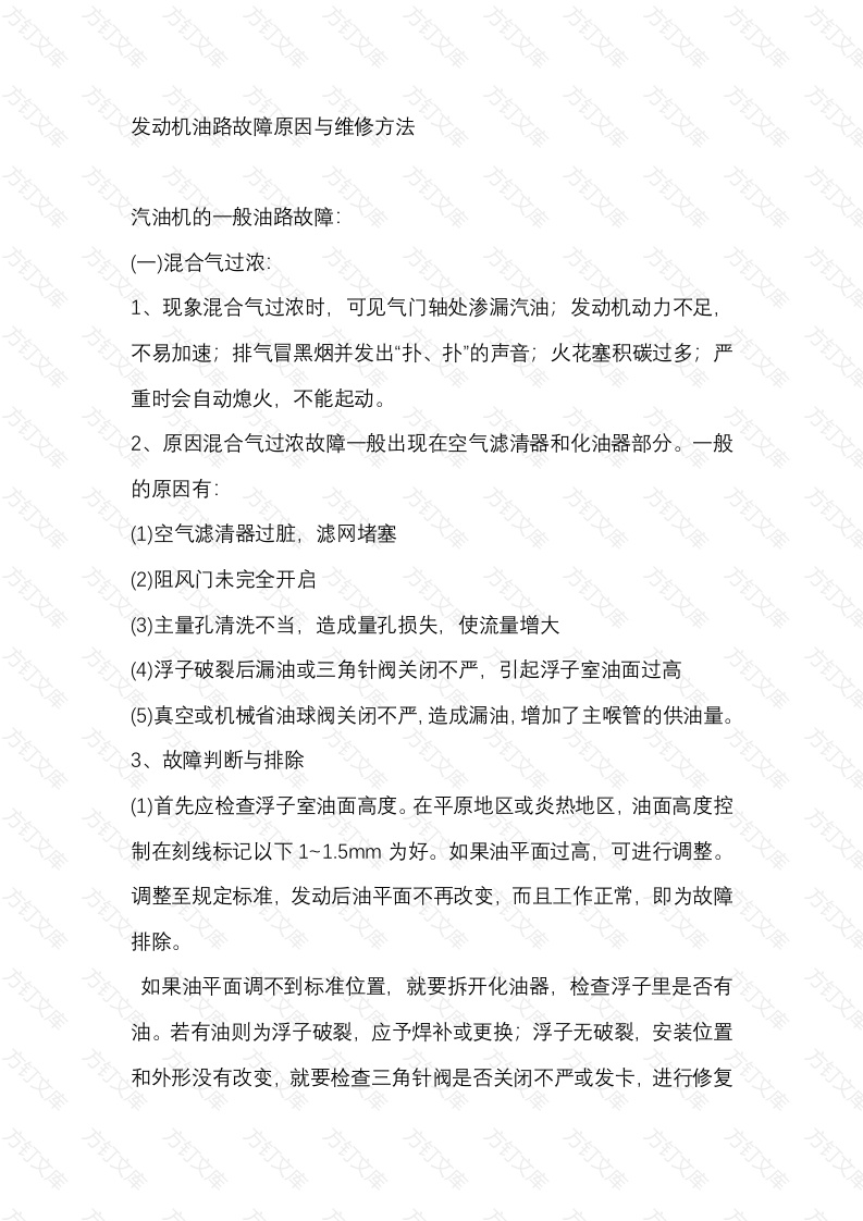 发动机油路故障原因与维修方法封面图 - 公共专业文档