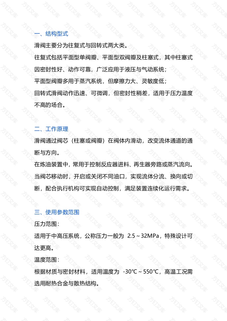 炼油装置特殊阀门-滑阀的知识封面图 - 公共专业文档