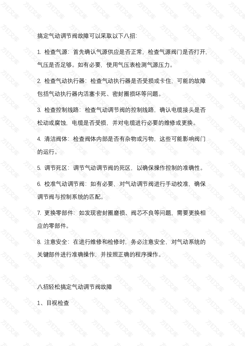 气动调节阀故障解决措施封面图 - 公共专业文档