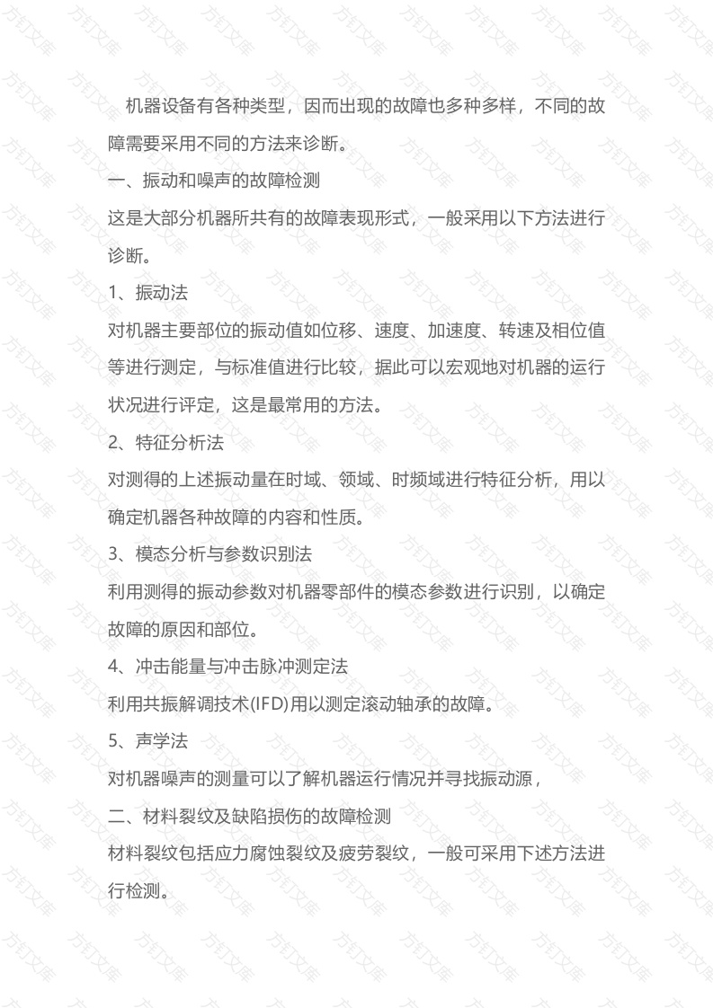 设备各种故障的检测方法封面图 - 公共专业文档
