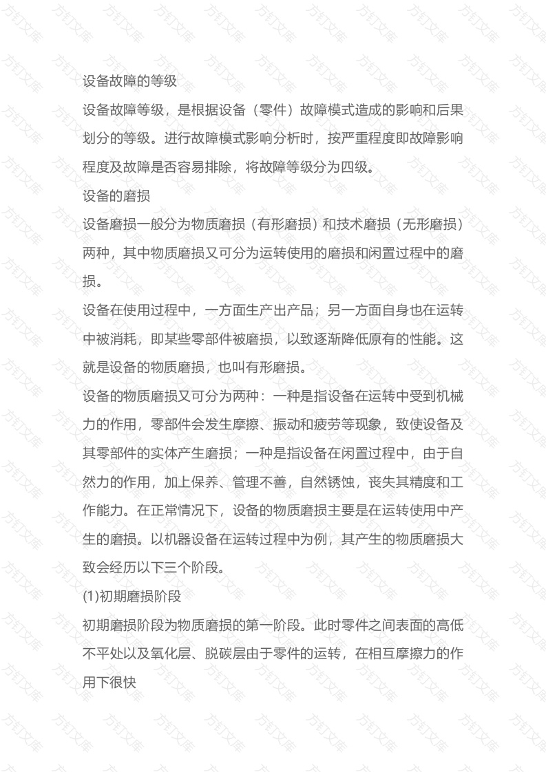 设备故障的等级、磨损及产生原因封面图 - 公共专业文档