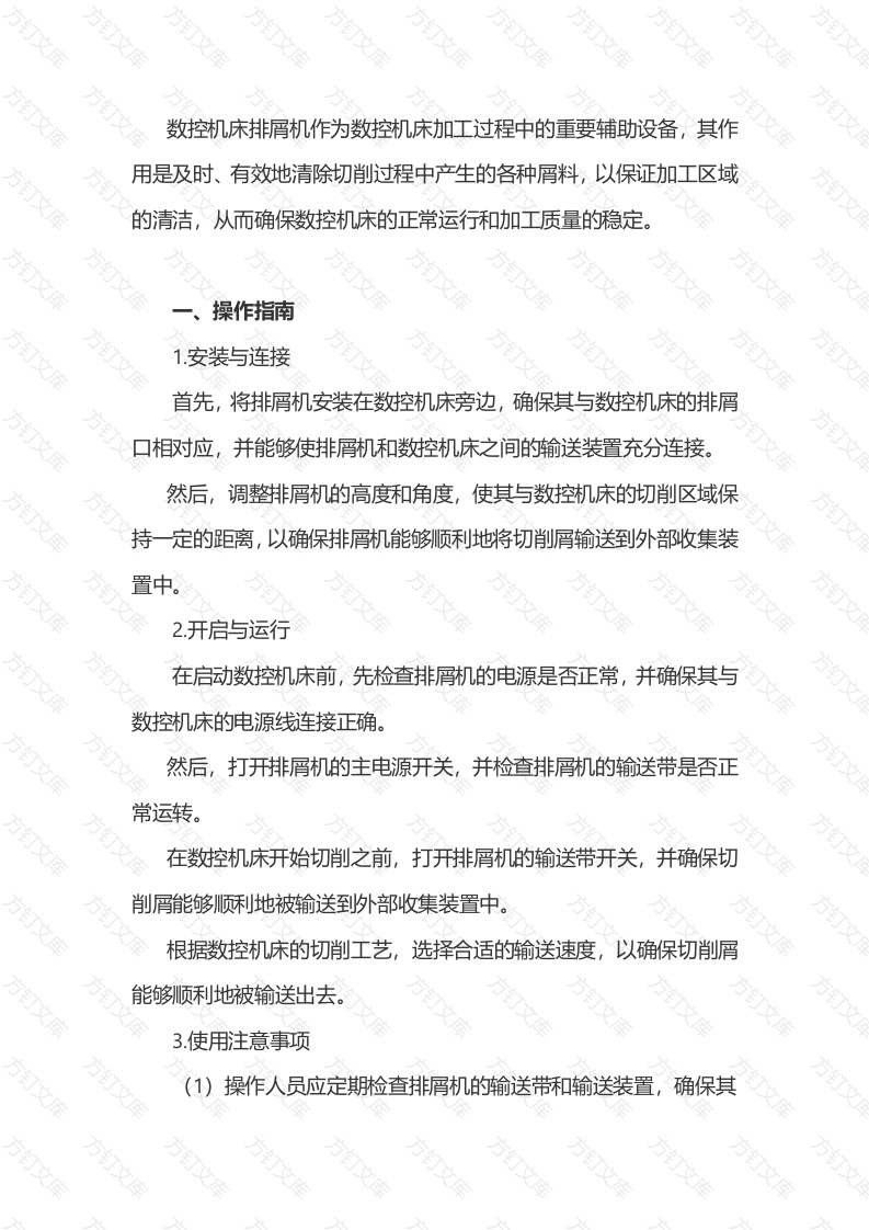 数控机床排屑机操作与维护指南封面图 - 公共专业文档
