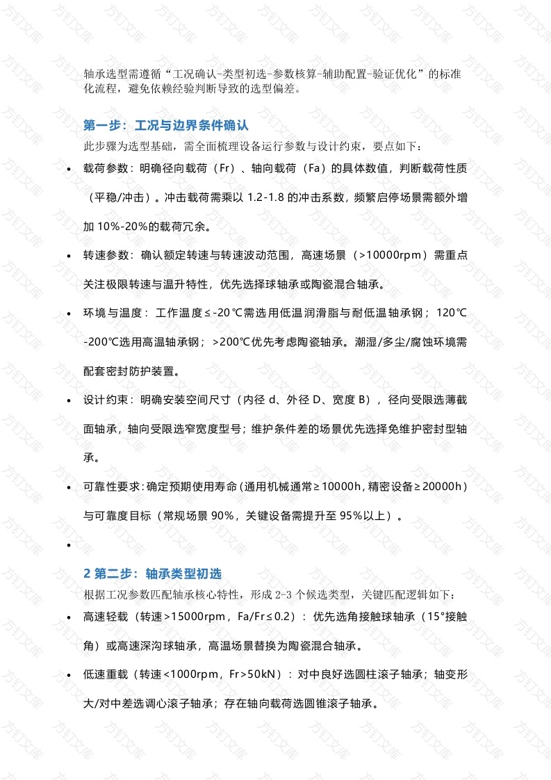 轴承选型流程封面图 - 公共专业文档