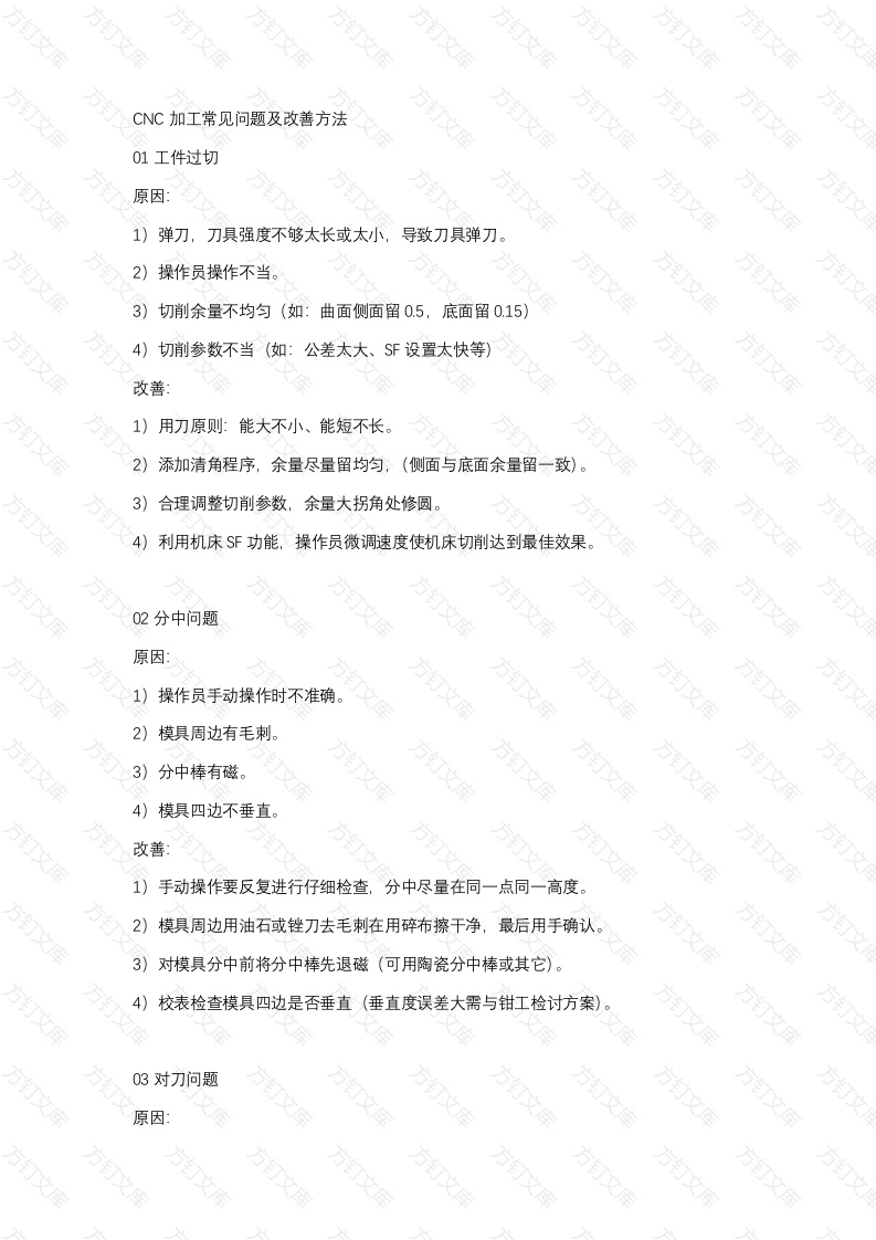 CNC加工常见问题及改善方法封面图 - 公共专业文档