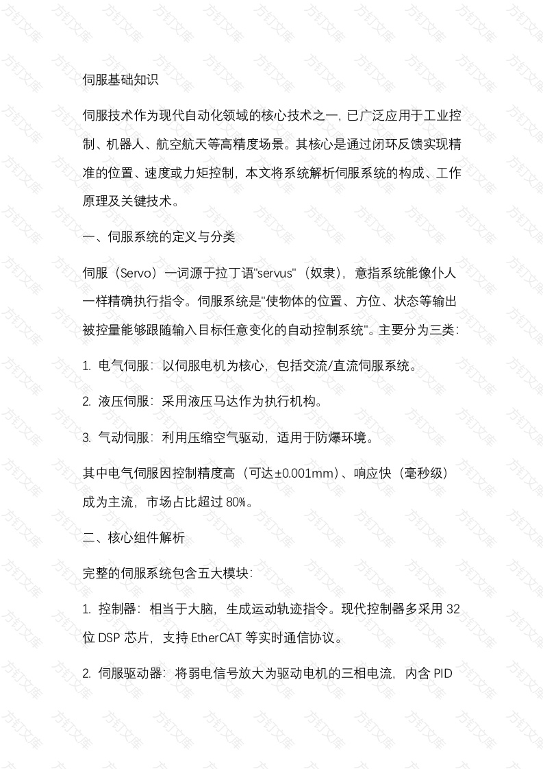 伺服基础知识封面图 - 公共专业文档