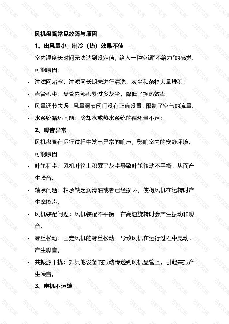 风机盘管常见故障与原因封面图 - 公共专业文档