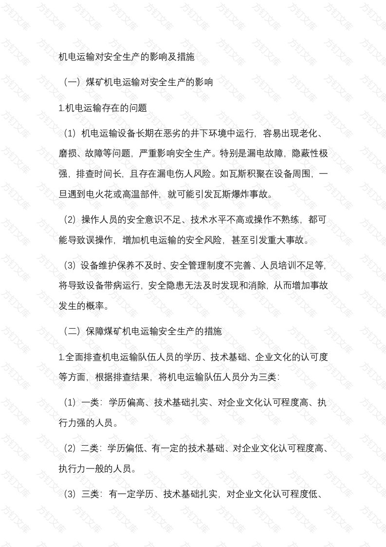 机电运输对安全生产的影响及措施封面图 - 公共专业文档