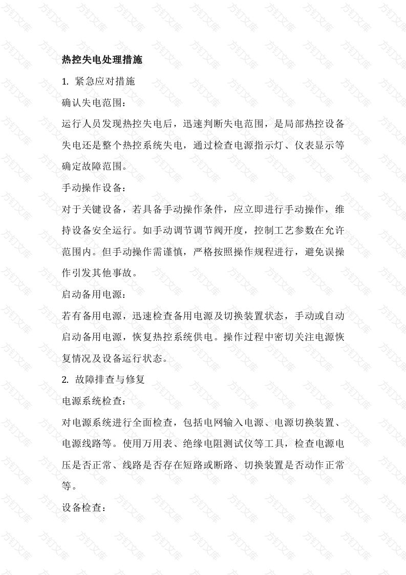 热控失电处理措施和预防封面图 - 公共专业文档